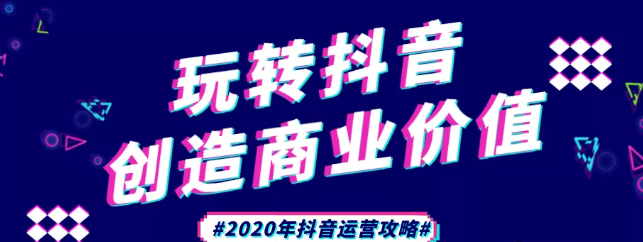 現(xiàn)在做抖音來得及嗎？2020年新的抖音運營攻略