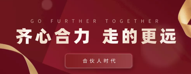 合伙人時(shí)代：齊心合力，才能走的更遠(yuǎn)