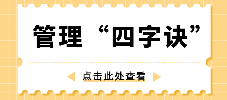 做管理，牢記“四字訣”！營銷型網(wǎng)站建設(shè)公司為你整理！