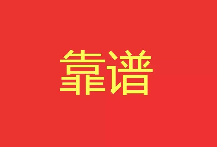 做靠譜的人，干靠譜的事！營銷型網(wǎng)站功能公司有話說！