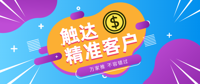 防水環(huán)保客戶：企業(yè)*觸達(dá)*客戶，一定不能錯過萬家推！