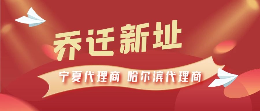 恭喜寧夏代理商哈爾濱代理商喬遷新址，2021一起再創(chuàng)輝煌！