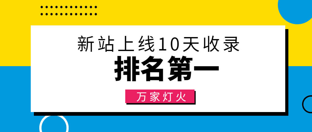 【建材行業(yè)】合作萬家燈火，新站10天收錄！——營銷型網(wǎng)站建設(shè)