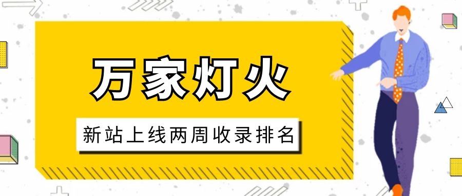 雕刻企業(yè)：網(wǎng)站上線兩周收錄排名，萬家燈火幫我解決了大難題！