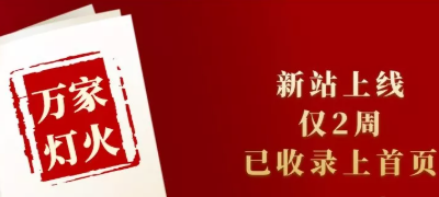 新站上線僅兩周，已收錄上首頁！萬家燈火效果讓人太驚喜！——西安網(wǎng)站建設(shè)