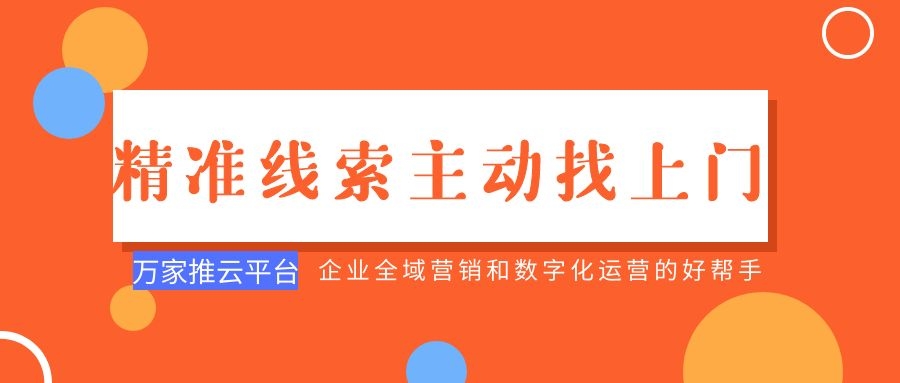 制造企業(yè)：萬家推云平臺功能*，*線索主動找上門！