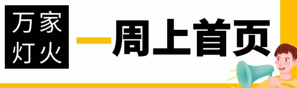 網站沒有流量？沒有詢盤？來看看萬家燈火！新站上線一周已上首頁！