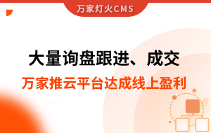 大量詢盤跟進！工程企業(yè)借助萬家推云平臺達成線上盈利！