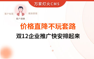 雙12年終大促，價(jià)格直降不玩套路！抗疫三年終結(jié)束，企業(yè)推廣快安排起來(lái)~