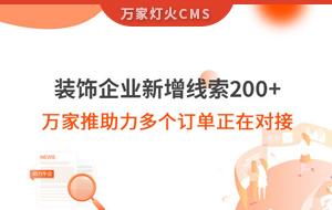 裝飾企業(yè)新增線索200+，萬(wàn)家推助力多個(gè)訂單正在對(duì)接！