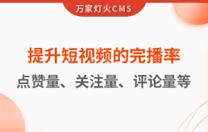 如何提升短視頻的完播率、點贊量、關(guān)注量、評論量、轉(zhuǎn)發(fā)量